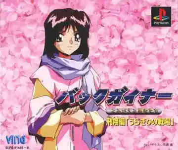 Back Guiner - Yomigaeru Yuusha Tachi - Hishou Hen Uragiri no Senjou (JP)-PlayStation